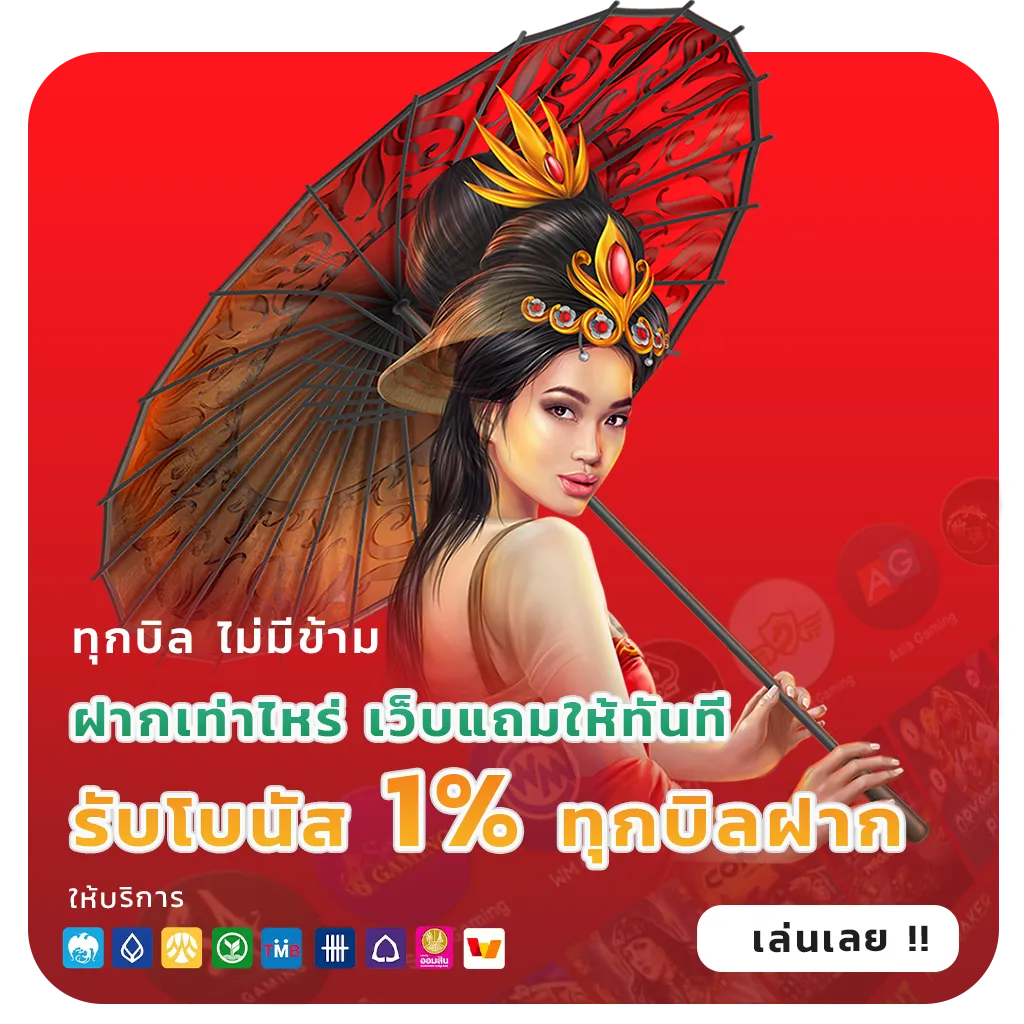 เว็บตรงฝากถอน1บาท